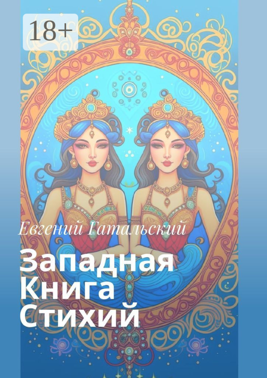 Обложка книги «Западная книга стихий»