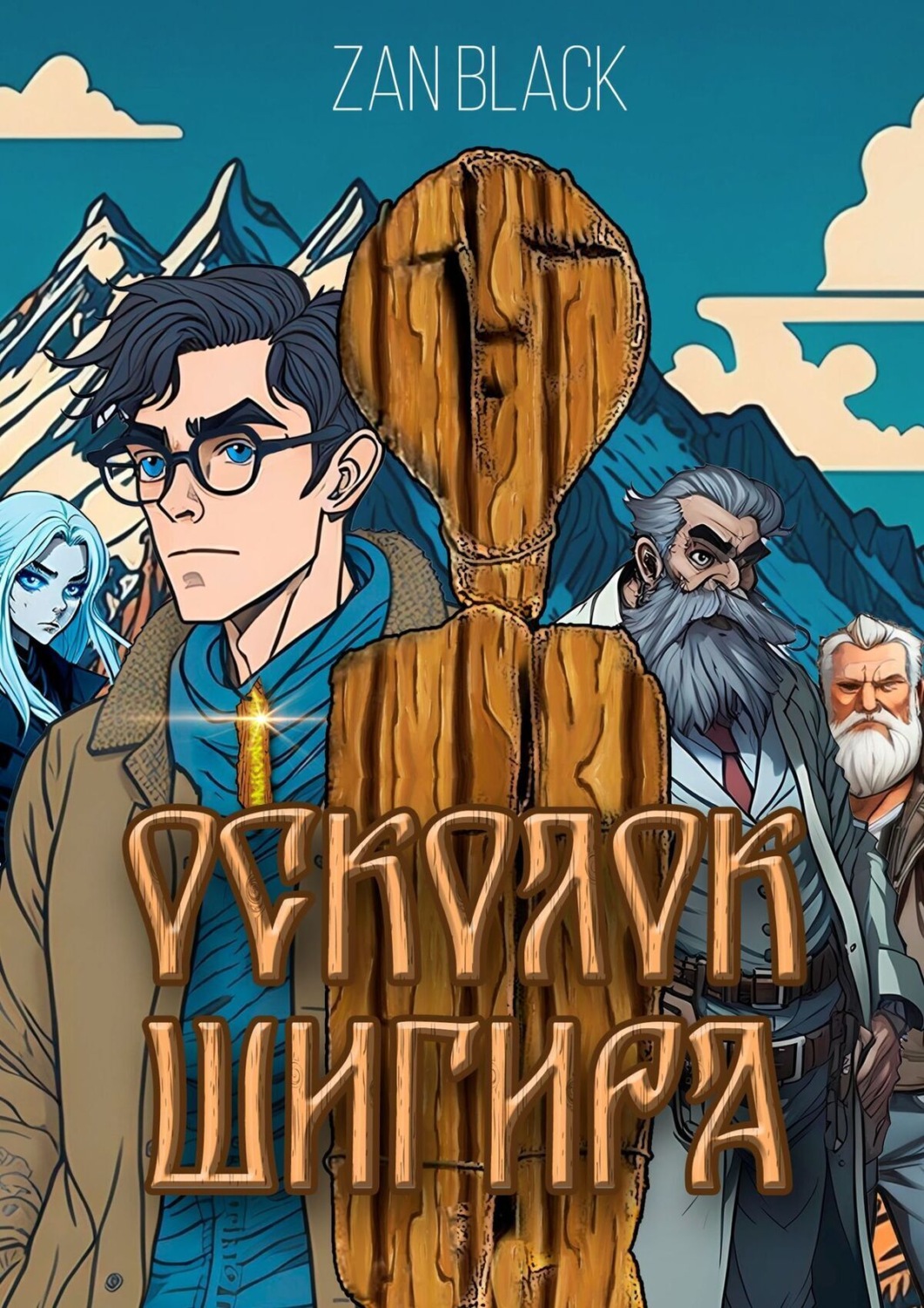 Обложка книги «Осколок Шигира»