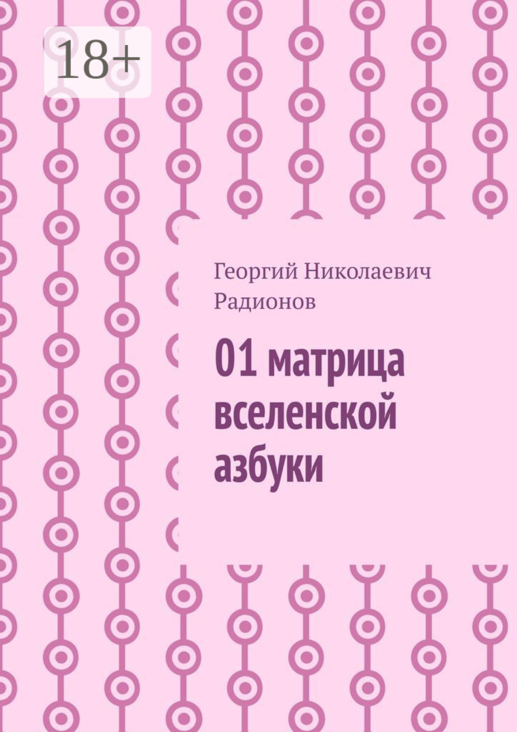 Обложка книги «01 матрица вселенской азбуки»