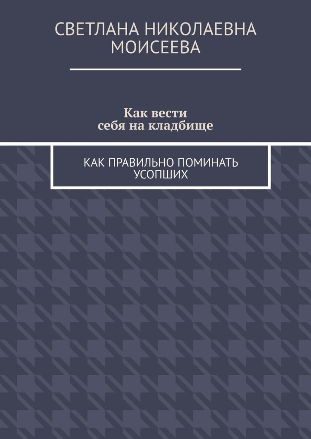 Обложка книги «Как вести себя на кладбище. Как правильно поминать усопших»
