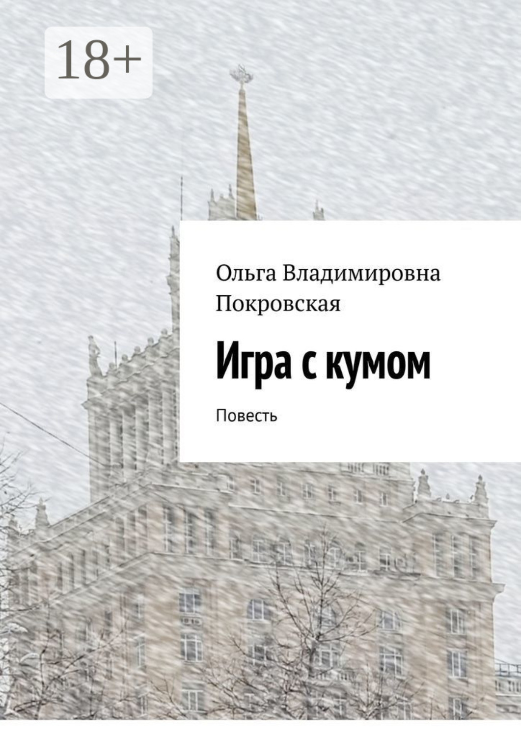 Обложка книги «Игра с кумом. Повесть»