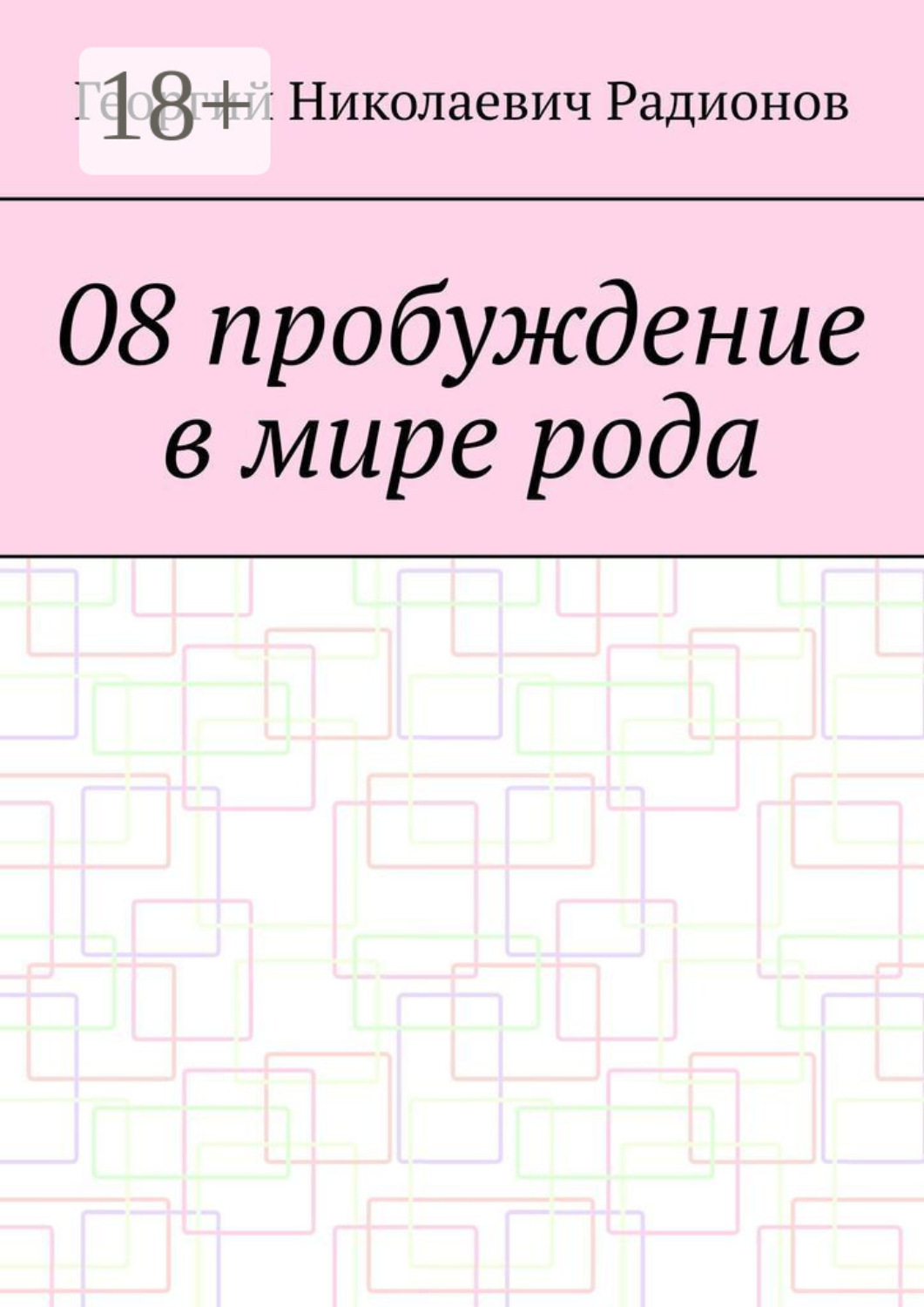 Обложка книги «08 пробуждение в мире рода»