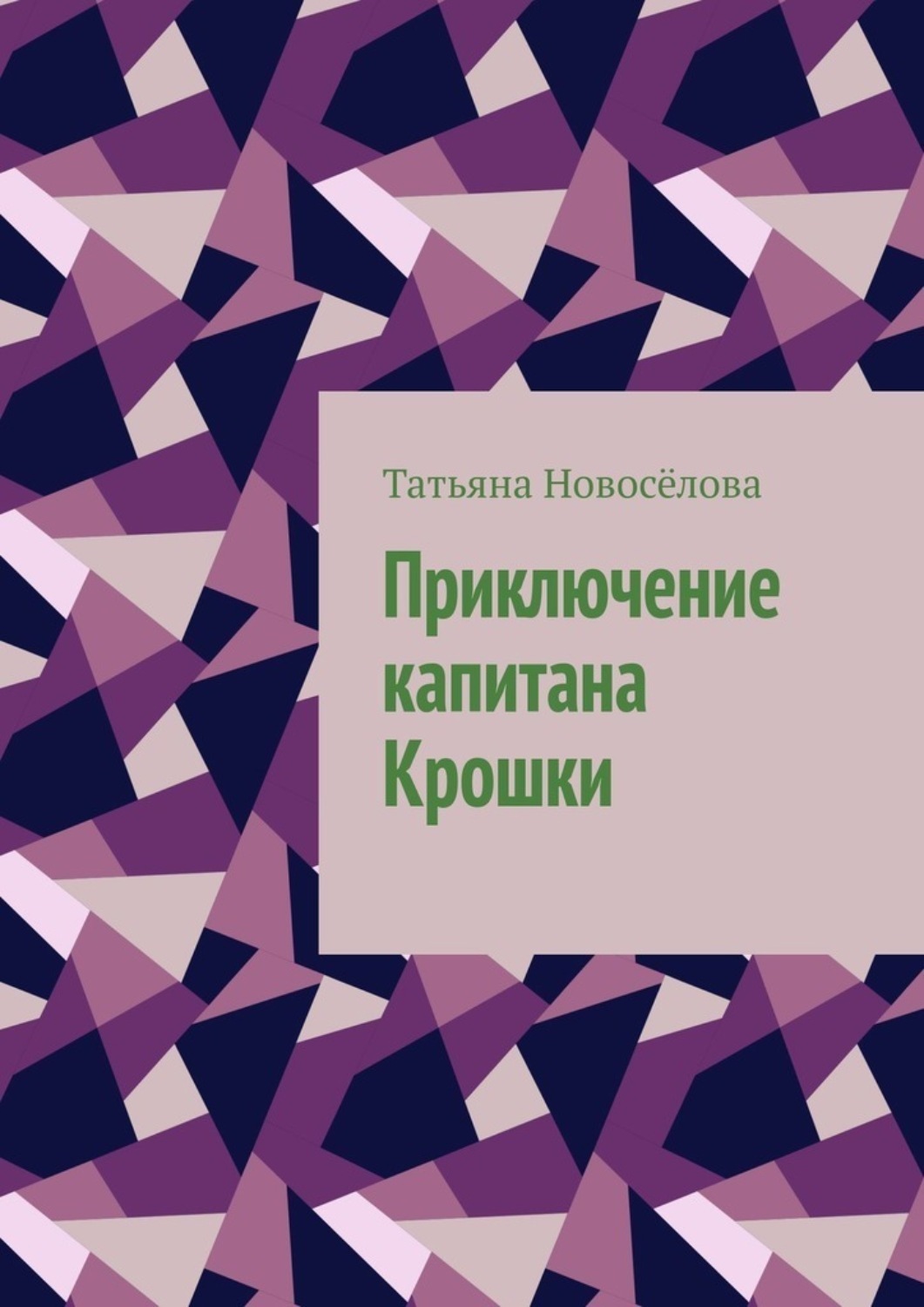 Обложка книги «Приключение капитана Крошки»