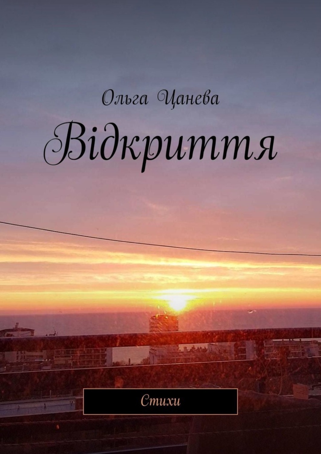 Обложка книги «Відкриття. Стихи»