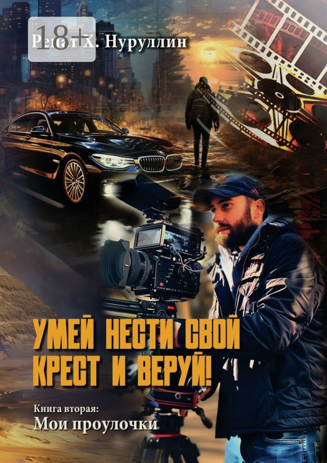 Обложка книги «Умей нести свой крест и веруй! Книга вторая: Мои проулочки»