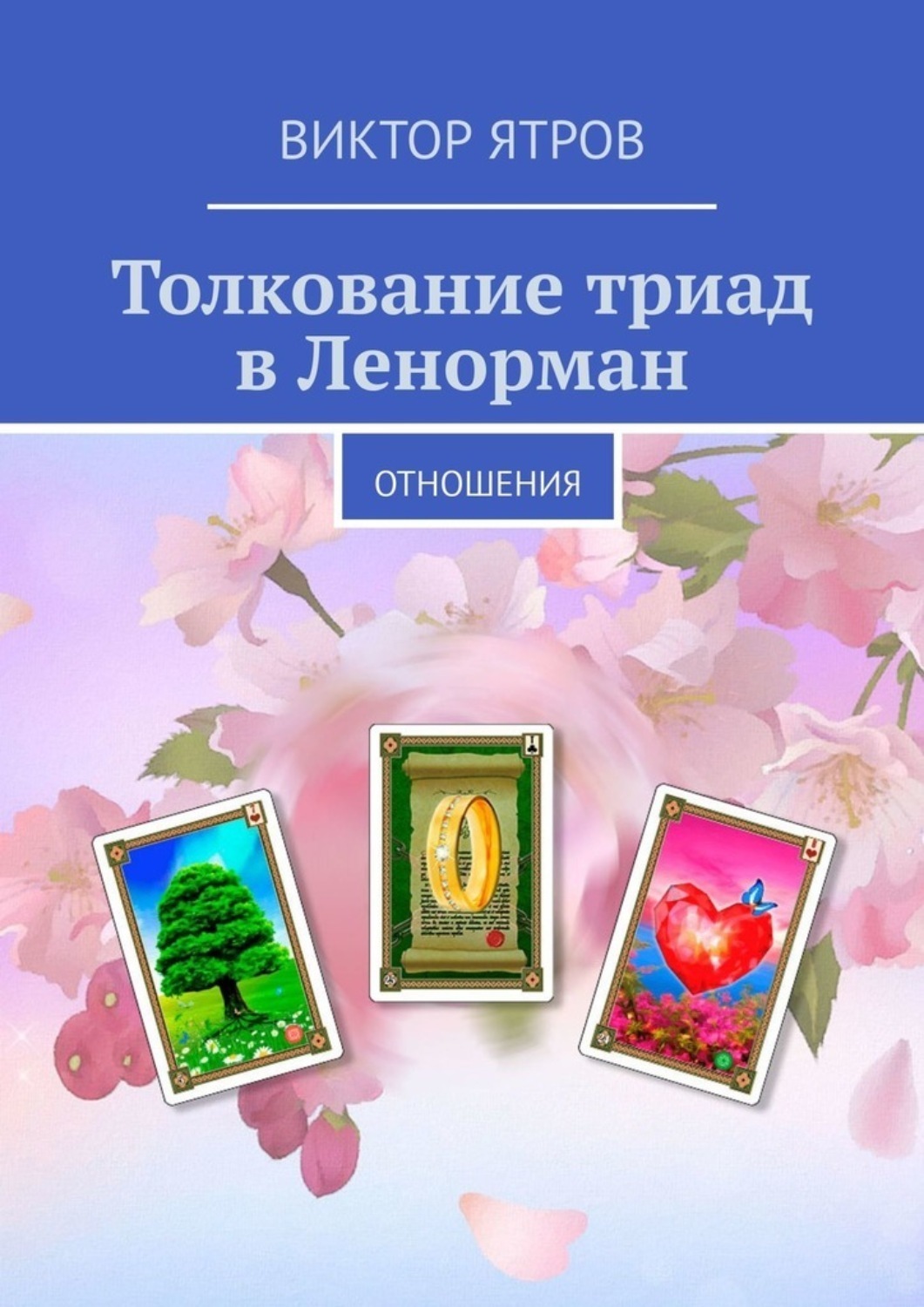Обложка книги «Толкование триад в Ленорман. Отношения»