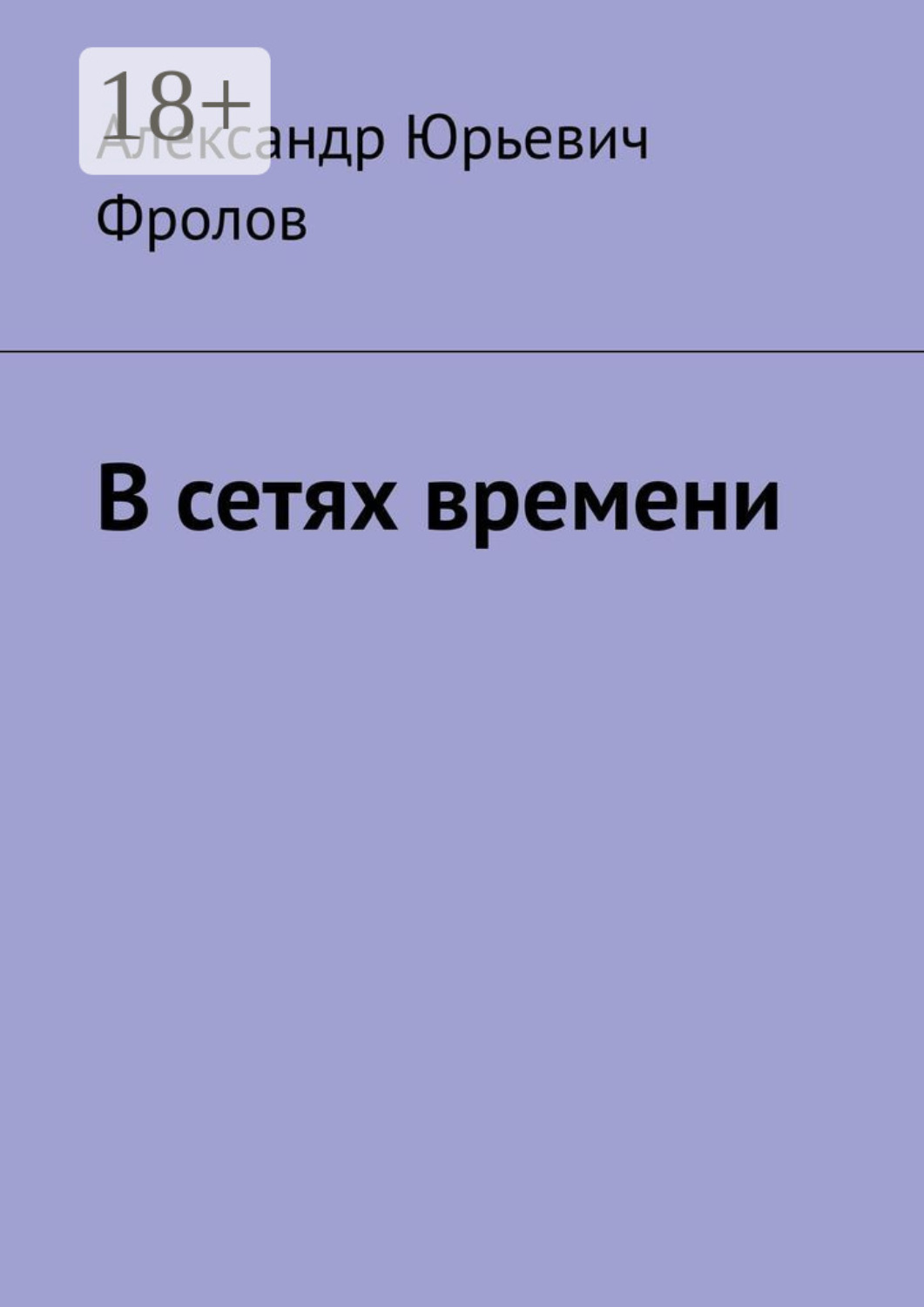 Обложка книги «В сетях времени»
