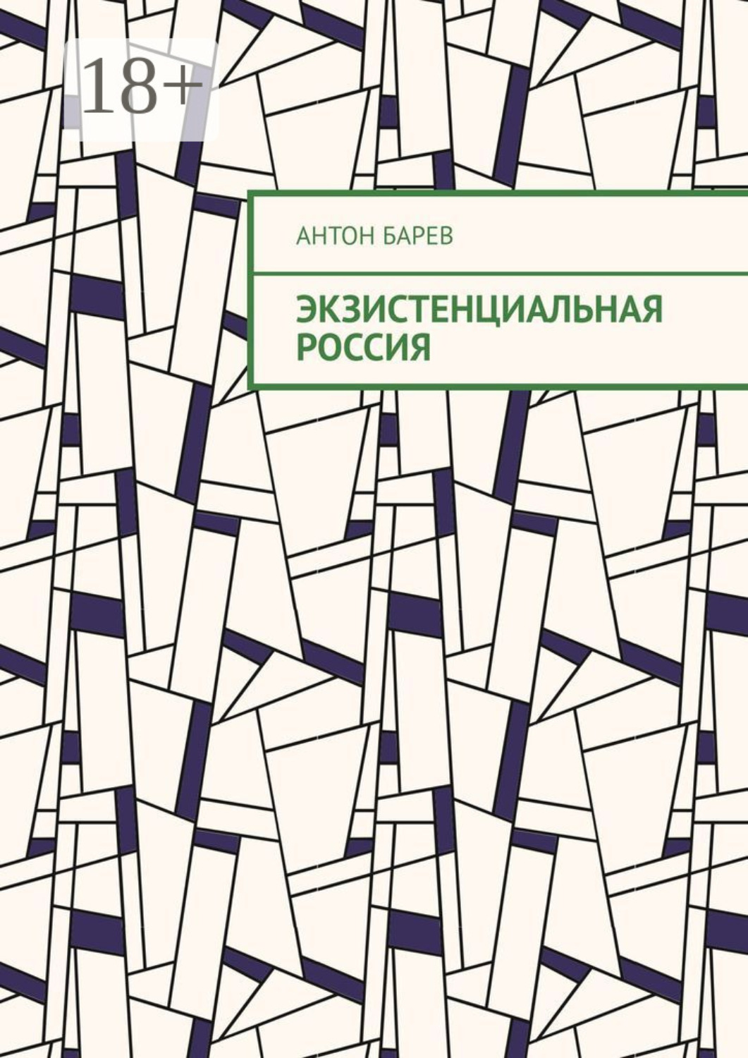 Обложка книги «Экзистенциальная Россия»