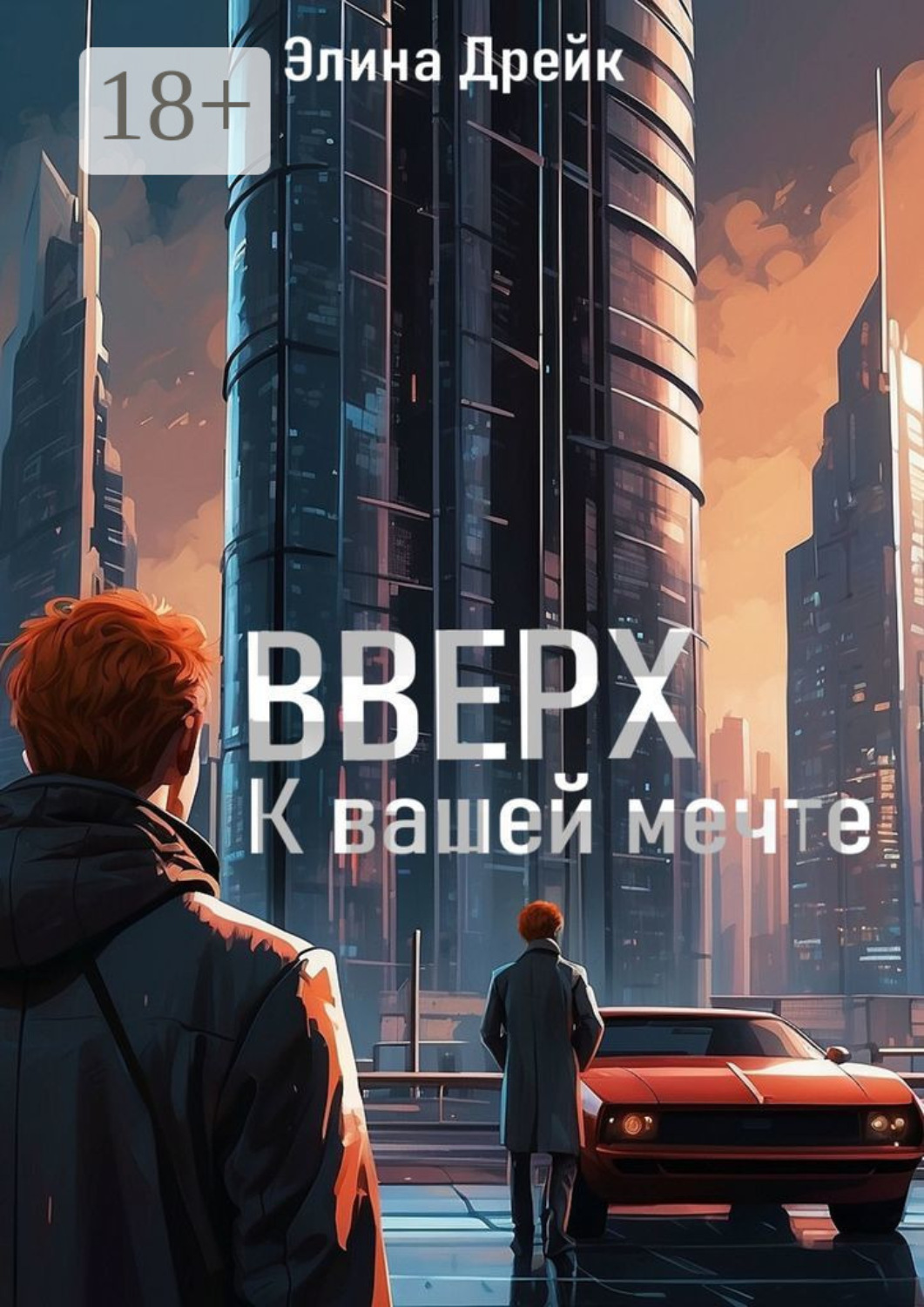 Обложка книги «Вверх. К вашей мечте»