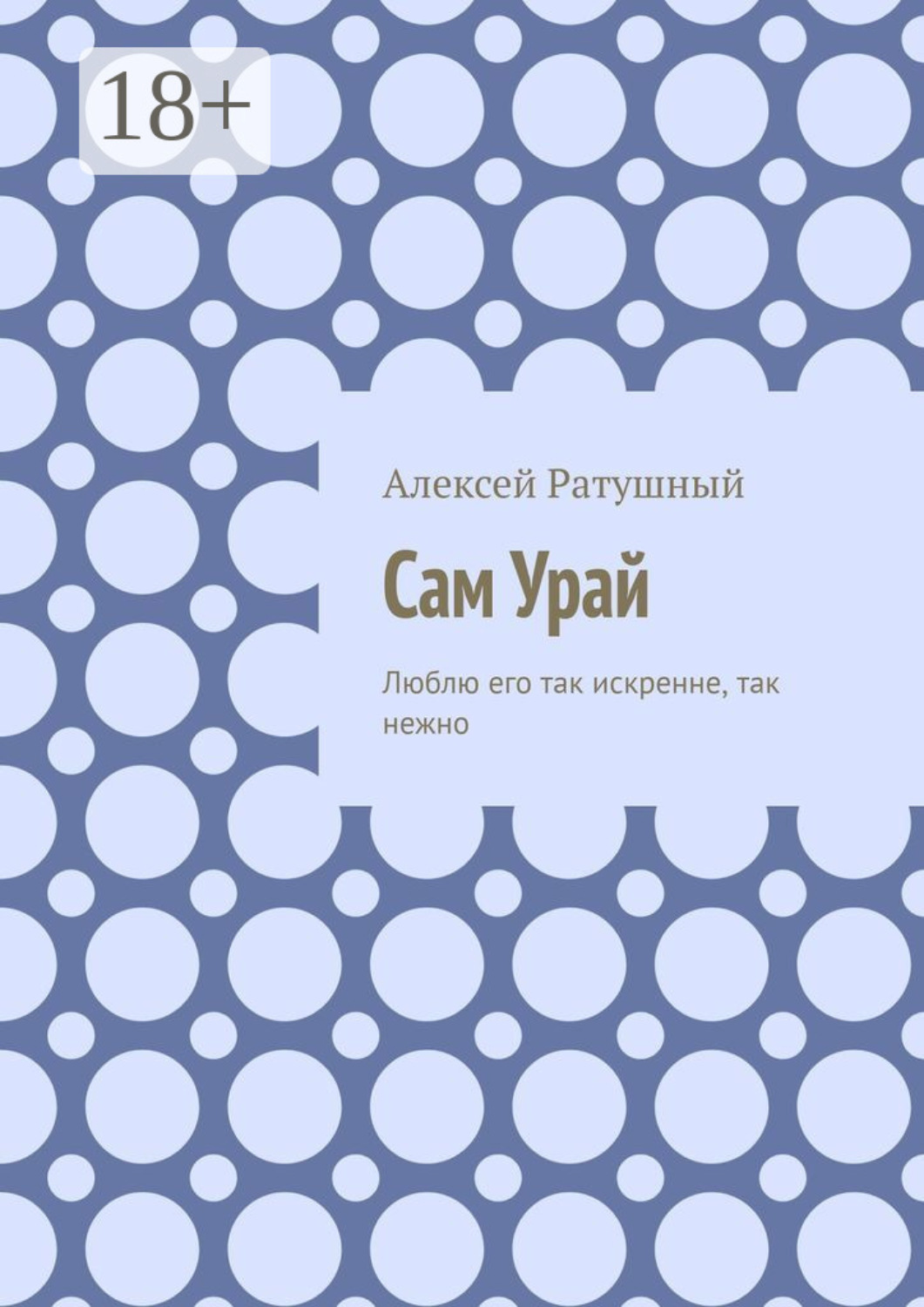 Обложка книги «Сам Урай. Люблю его так искренне, так нежно»