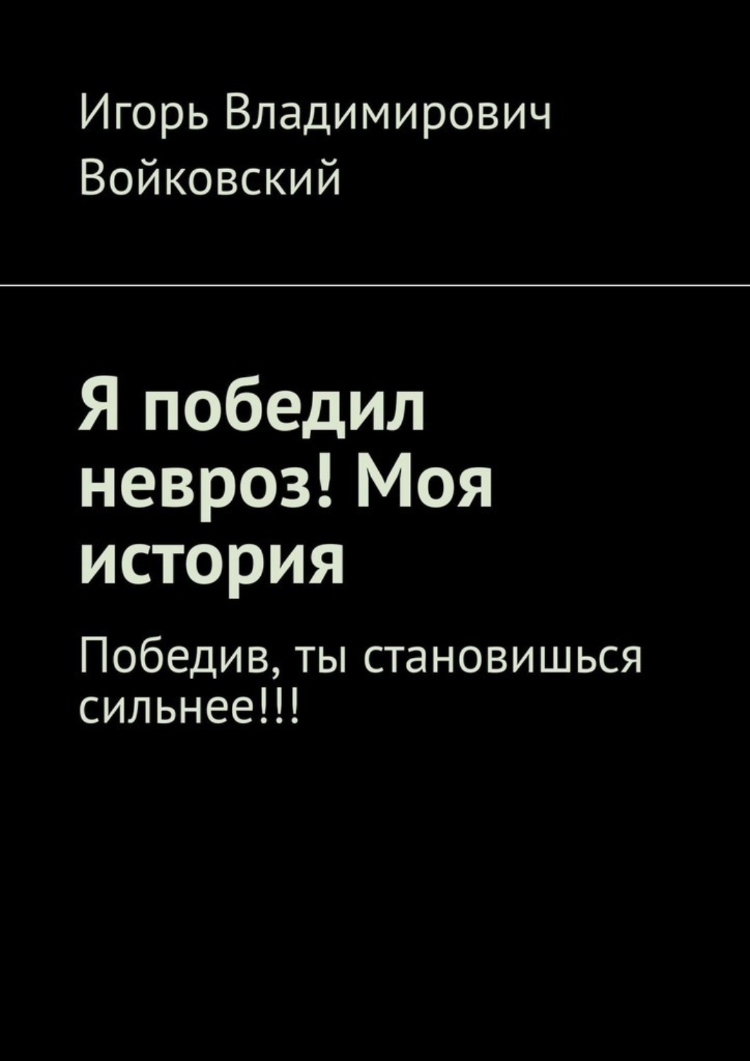 Обложка книги «Я победил невроз! Моя история. Победив, ты становишься сильнее!!!»