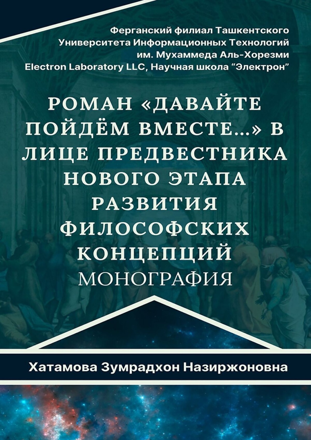 Обложка книги «Роман «Давайте пойдём вместе…» в лице предвестника нового этапа развития философских концепций. Монография»