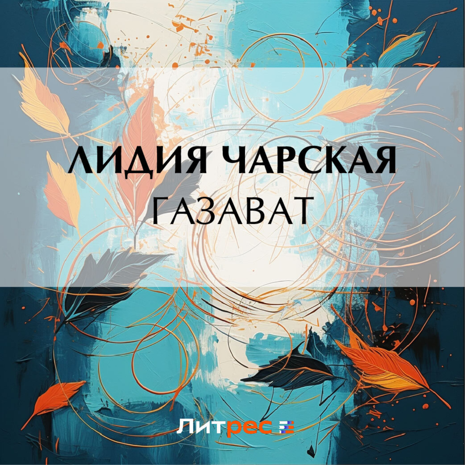Обложка книги «Газават»