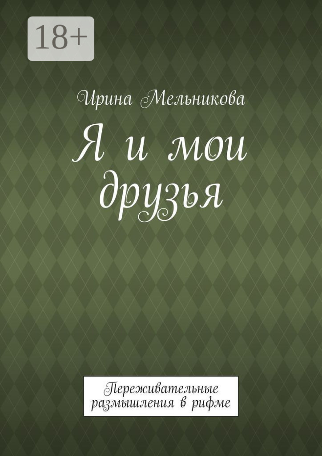 Обложка книги «Я и мои друзья. Переживательные размышления в рифме»