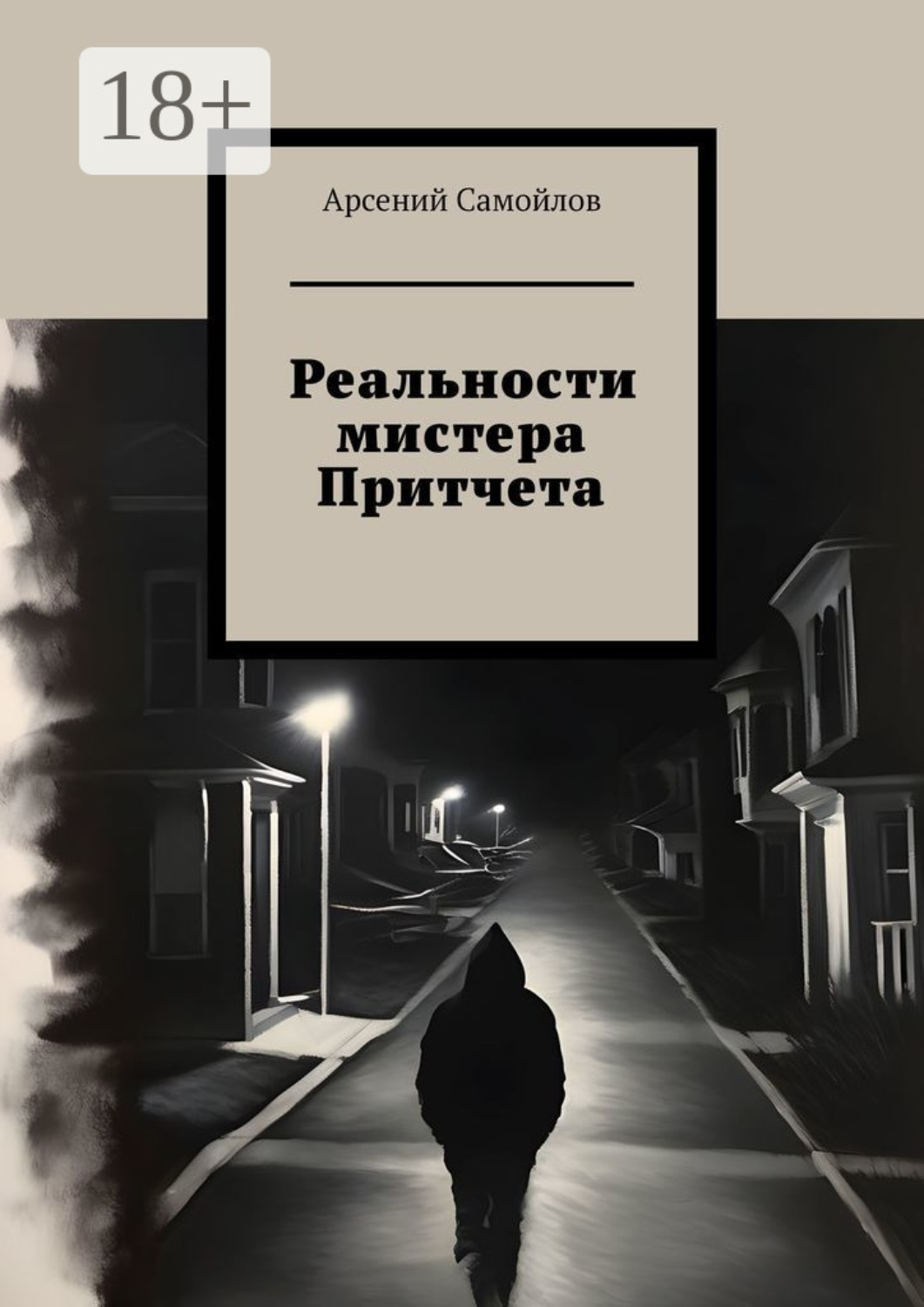Обложка книги «Реальности мистера Притчета»