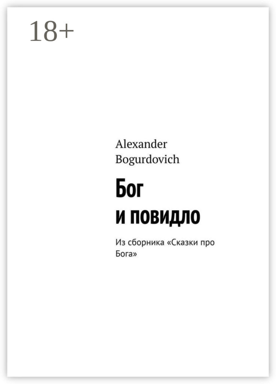 Обложка книги «Бог и повидло. Из сборника «Сказки про Бога»»