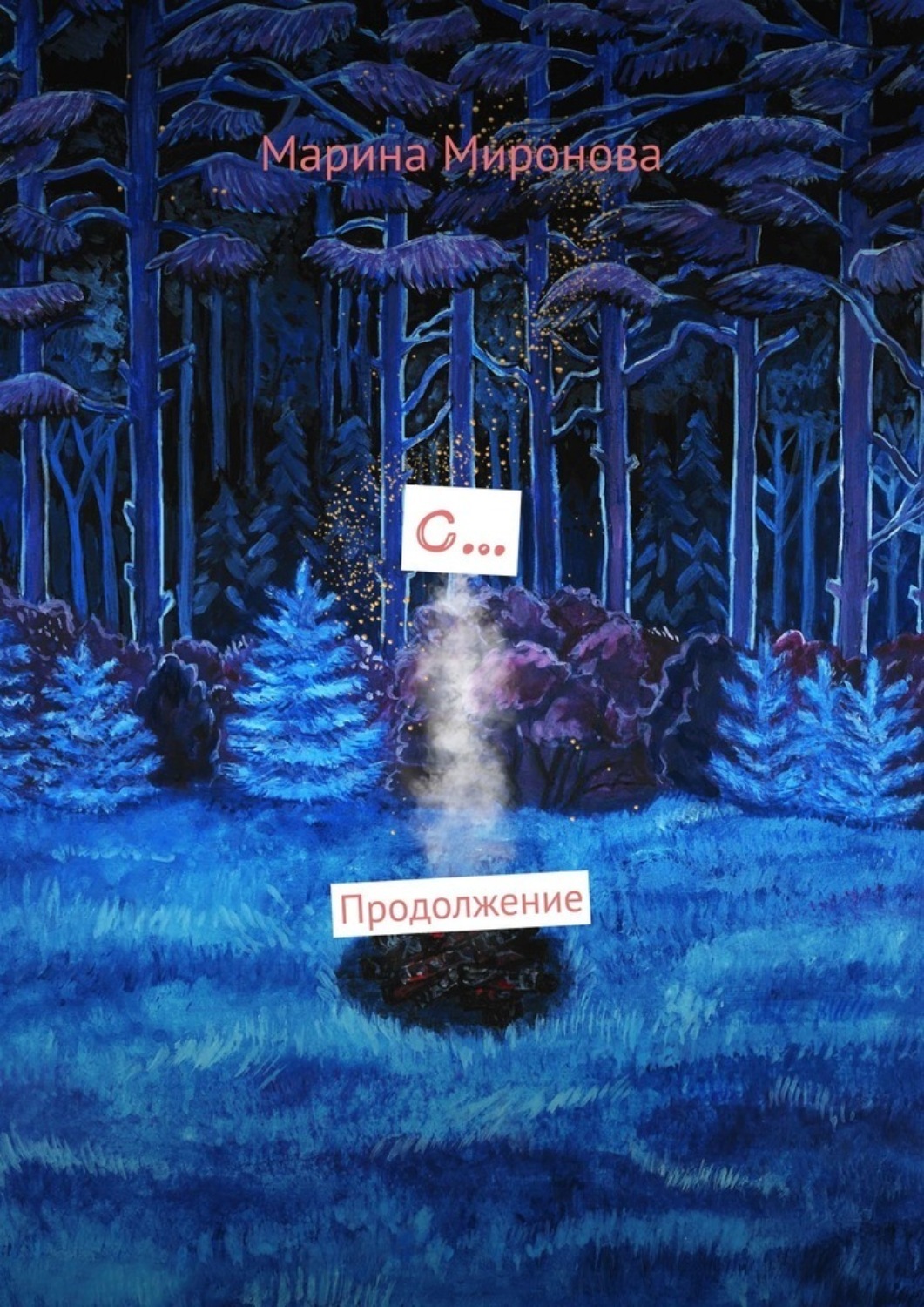 Обложка книги «С… Продолжение»