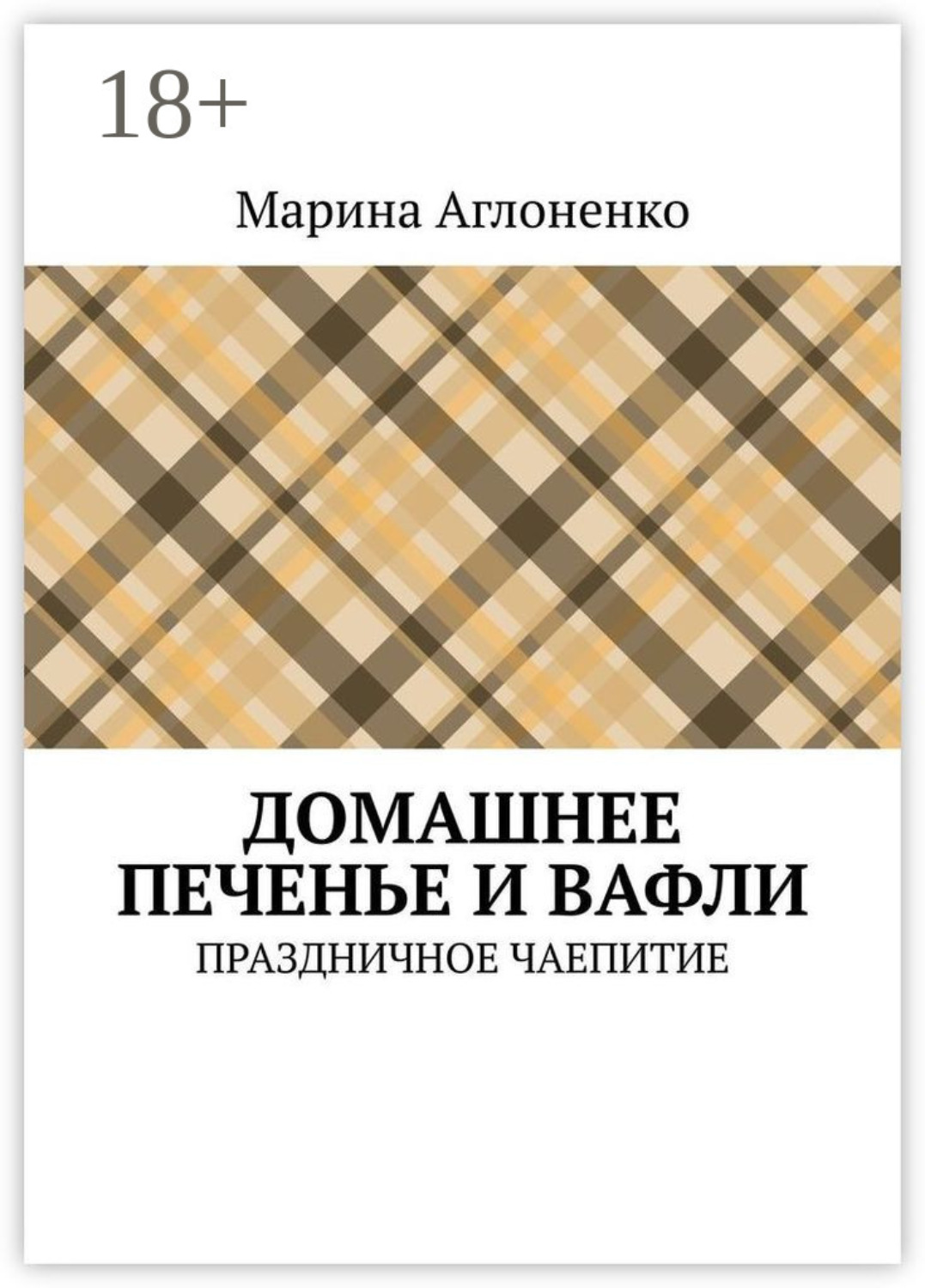 Обложка книги «Домашнее печенье и вафли. Праздничное чаепитие»
