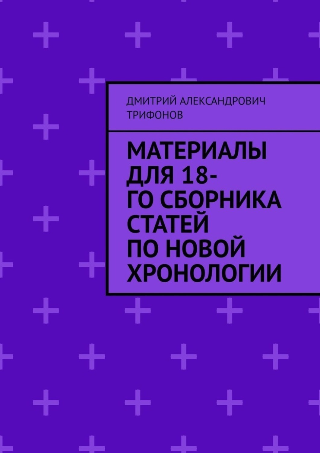 Обложка книги «Материалы для 18-го сборника статей по Новой хронологии»
