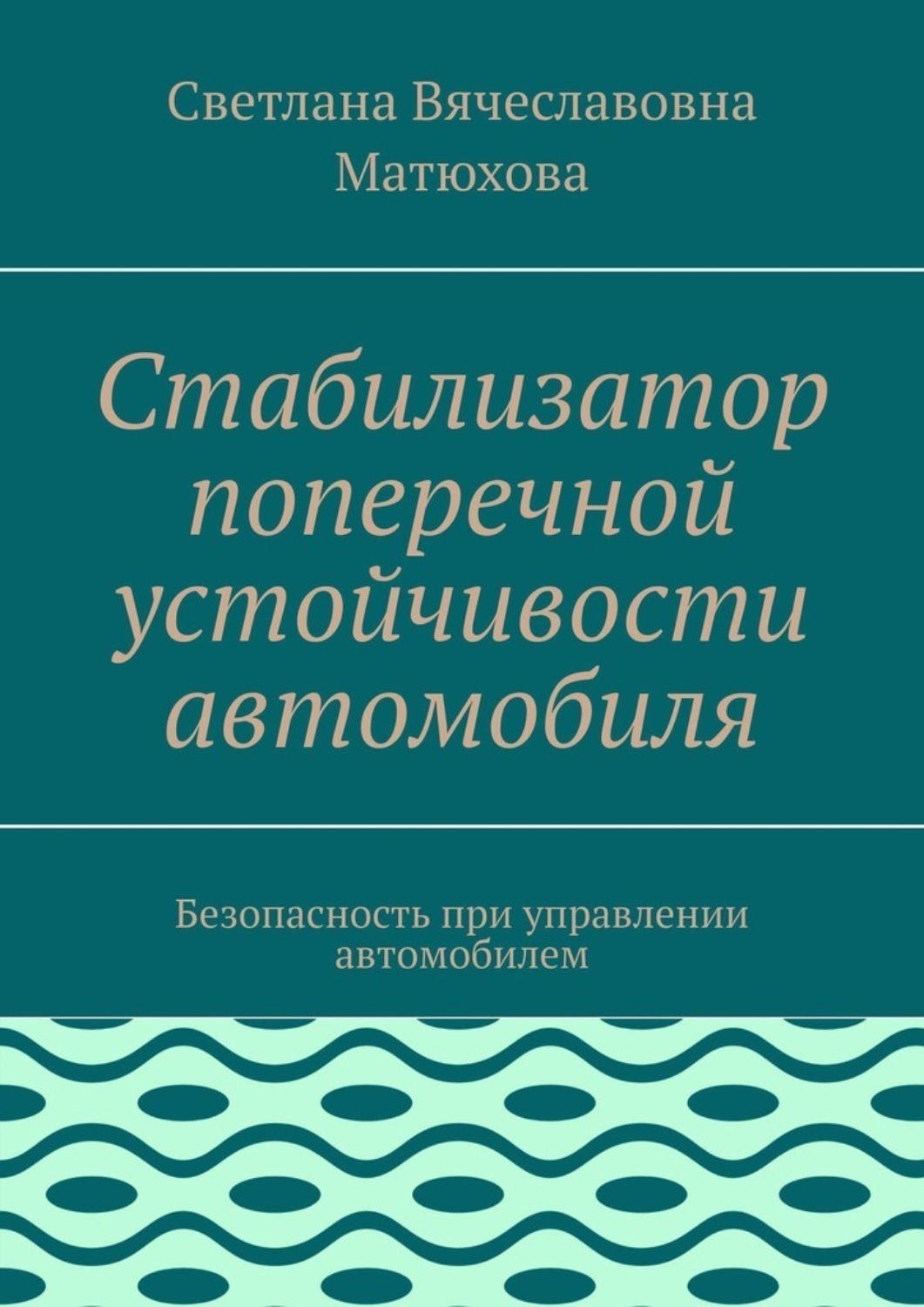 Обложка книги «Стабилизатор поперечной устойчивости автомобиля. Безопасность при управлении автомобилем»