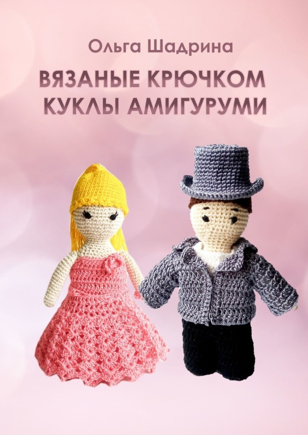 Обложка книги «Вязаные крючком куклы-амигуруми»