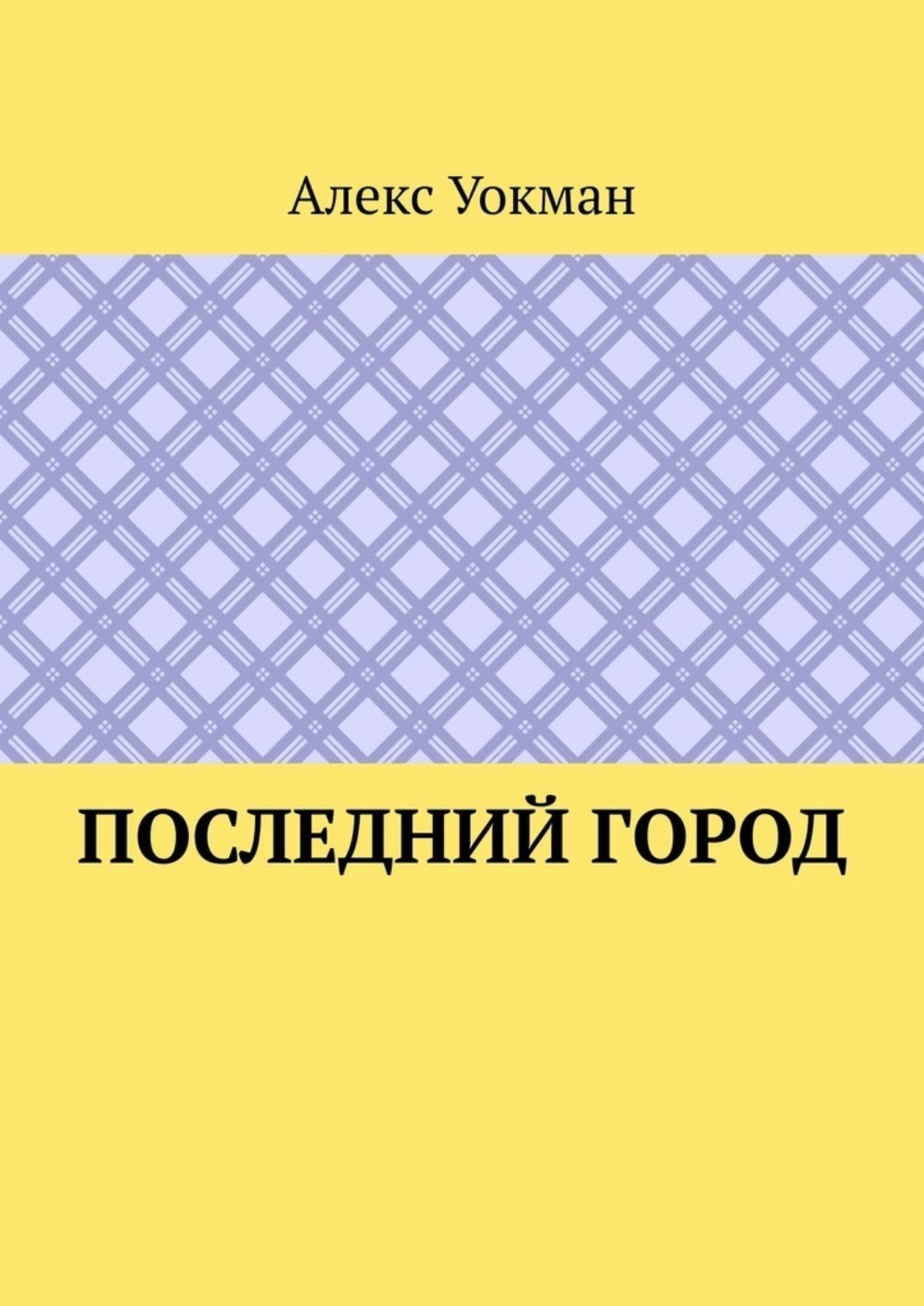 Обложка книги «Последний Город»