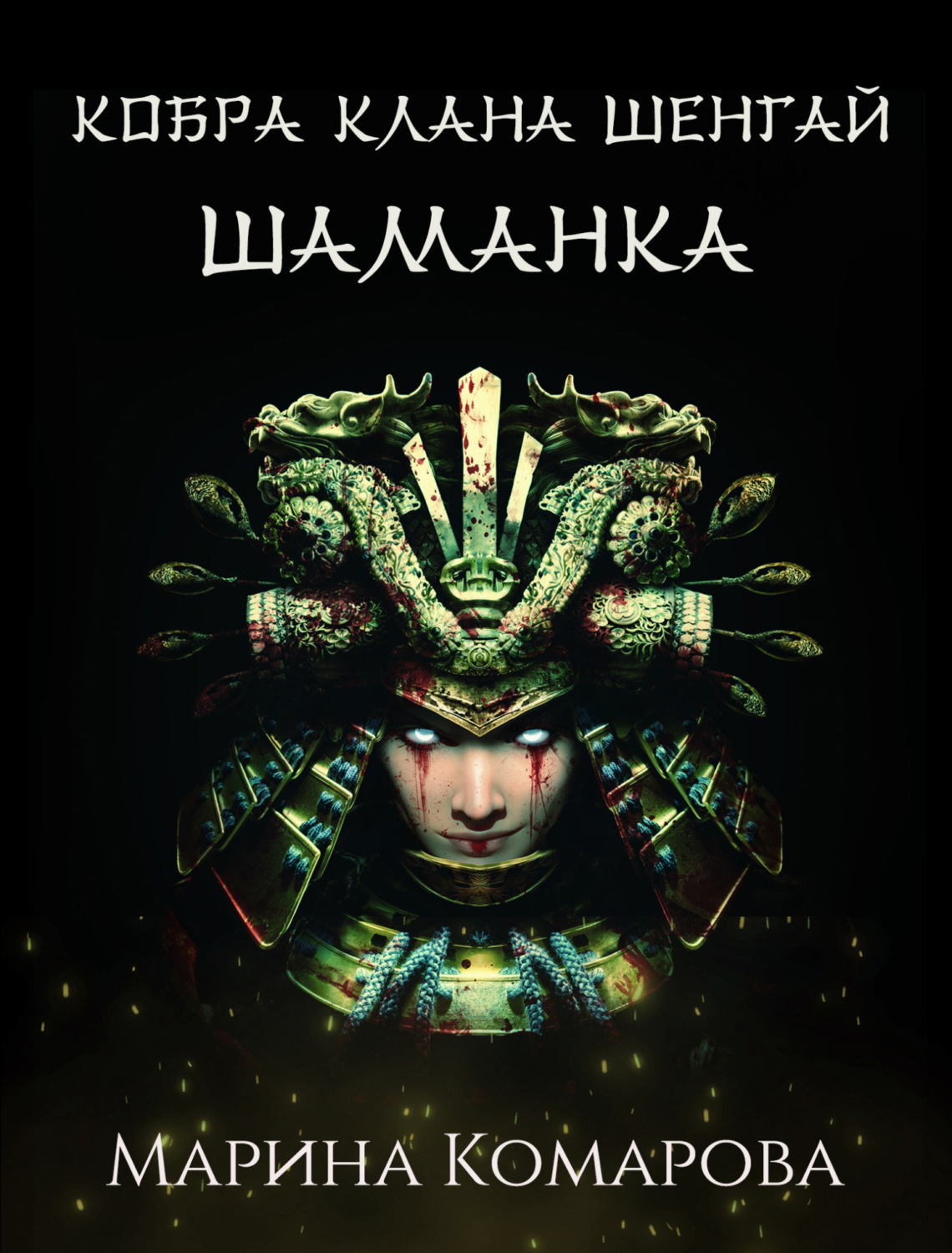 Обложка книги «Кобра клана Шенгай. Шаманка»