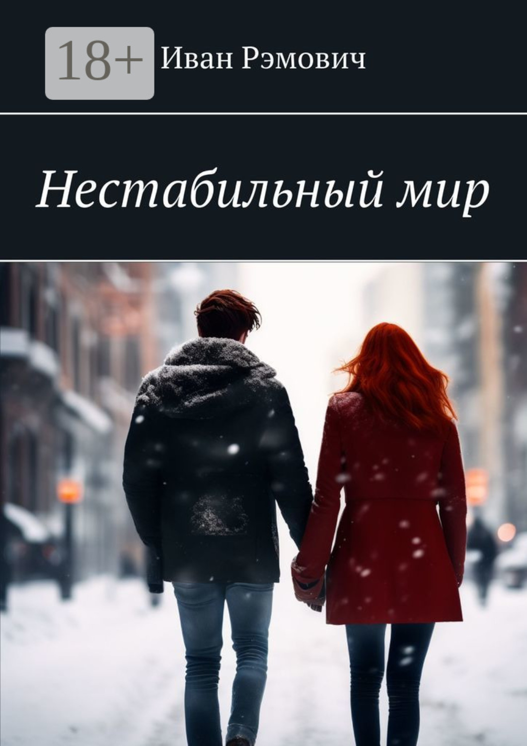 Обложка книги «Нестабильный мир»