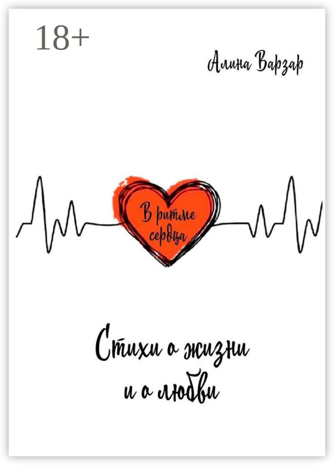 Обложка книги «В ритме сердца. Стихи о жизни и любви»