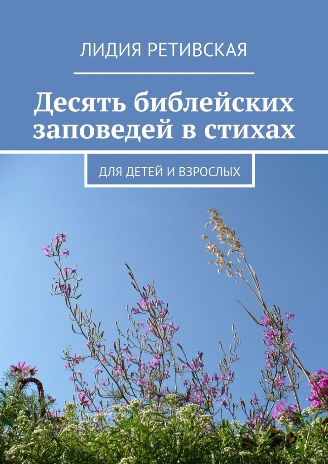 Обложка книги «Десять библейских заповедей в стихах. Для детей и взрослых»