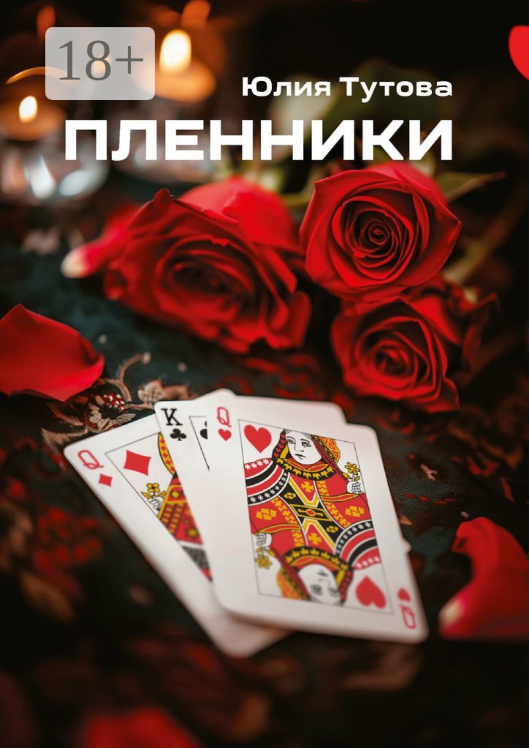 Обложка книги «Пленники»