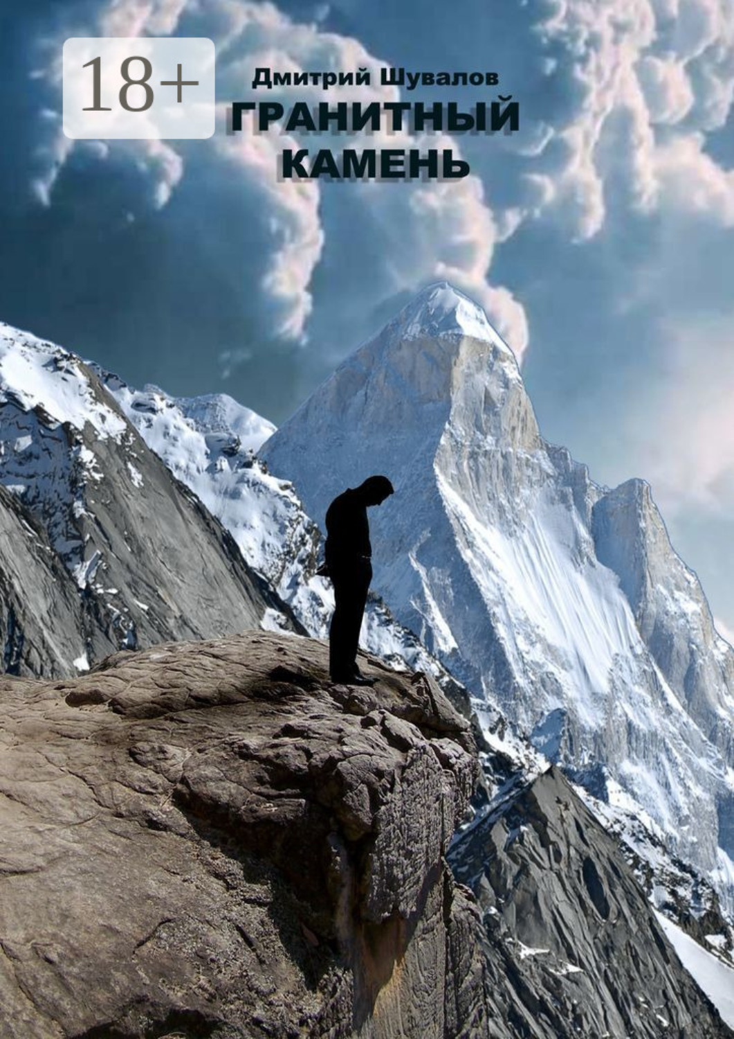 Обложка книги «Гранитный камень»