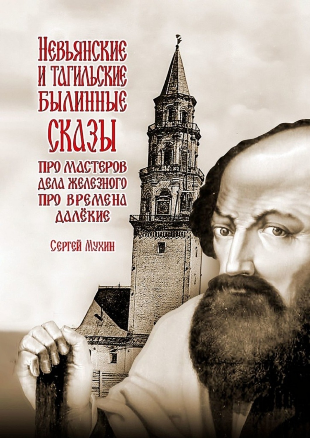 Обложка книги «Невьянские и тагильские былинные сказы. Про мастеров дела железного, про времена далёкие»
