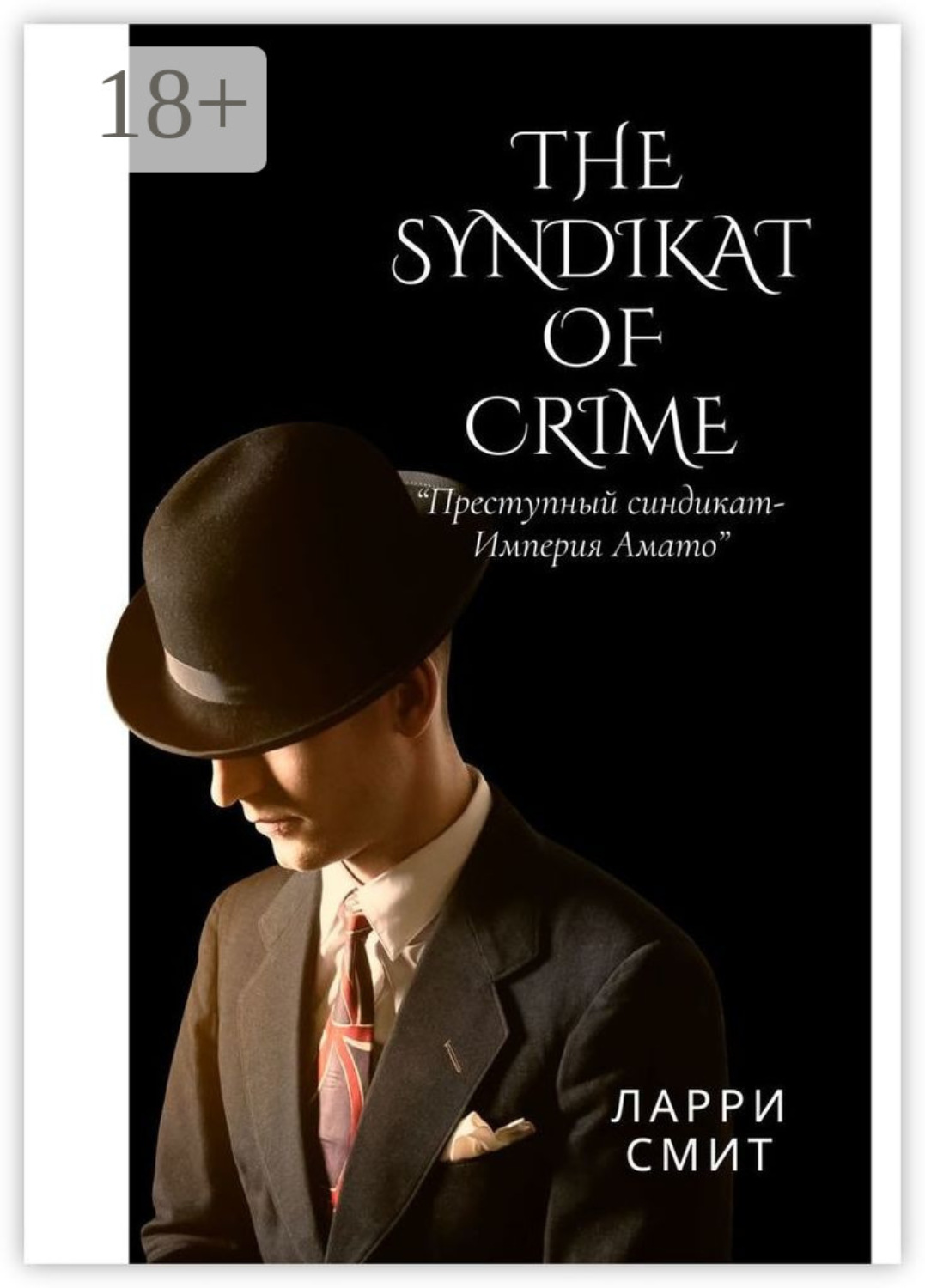 Обложка книги «The Syndikat of Crime»