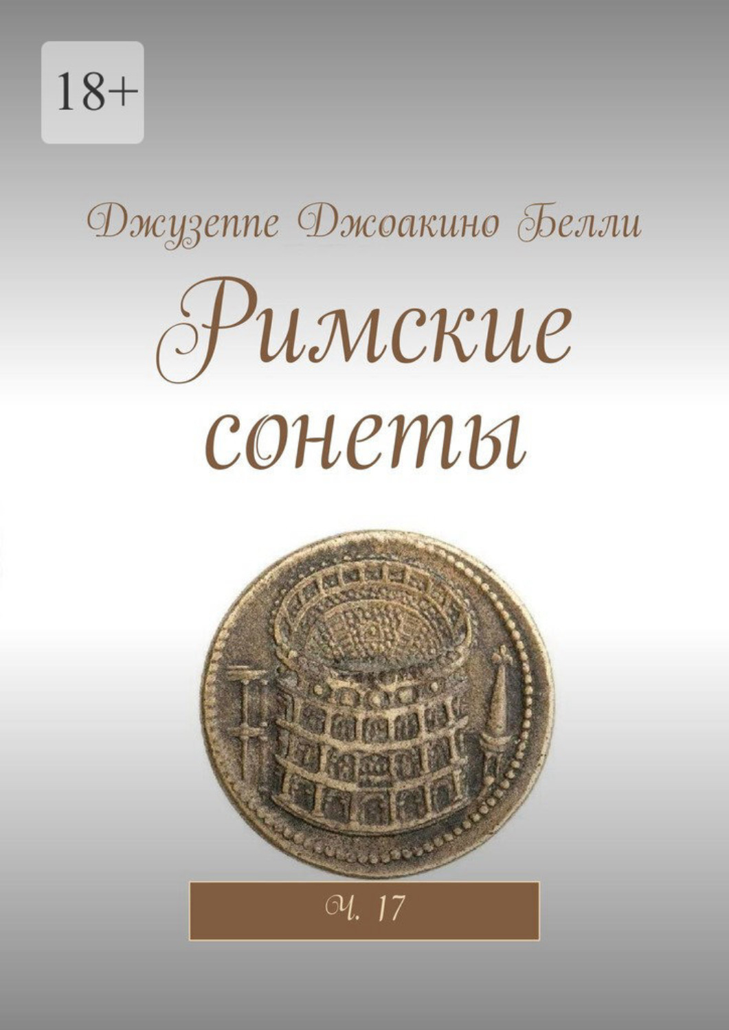 Обложка книги «Римские сонеты. Ч. 17»