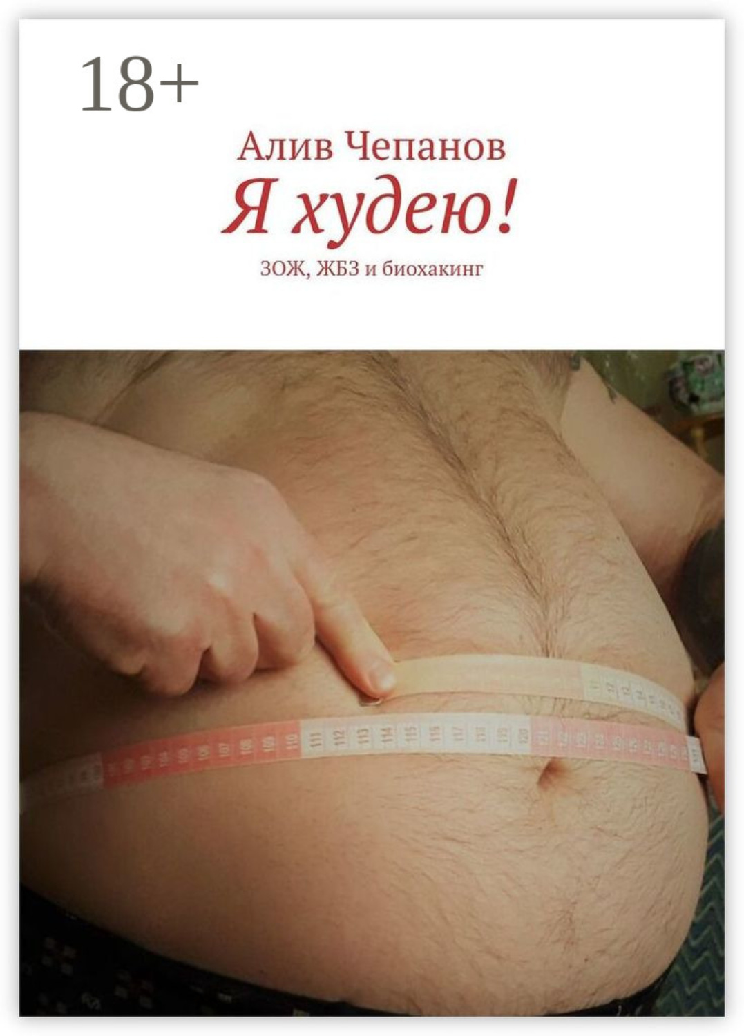 Обложка книги «Я худею! ЗОЖ, ЖБЗ и биохакинг»