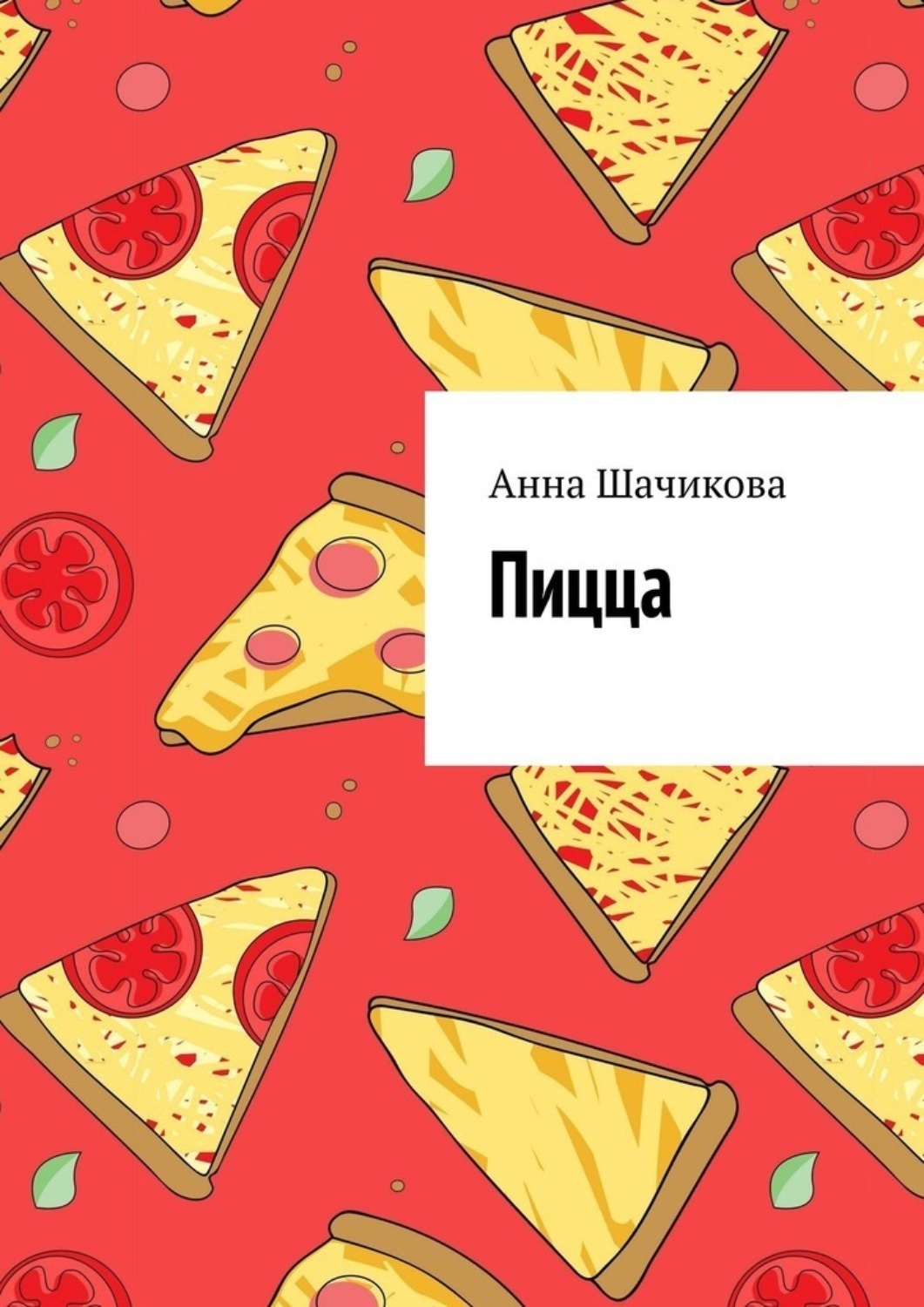 Обложка книги «Пицца»