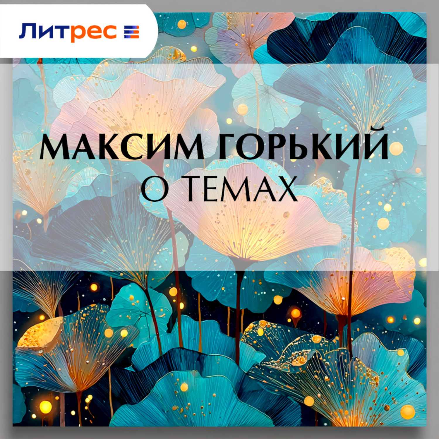 Обложка книги «О темах»