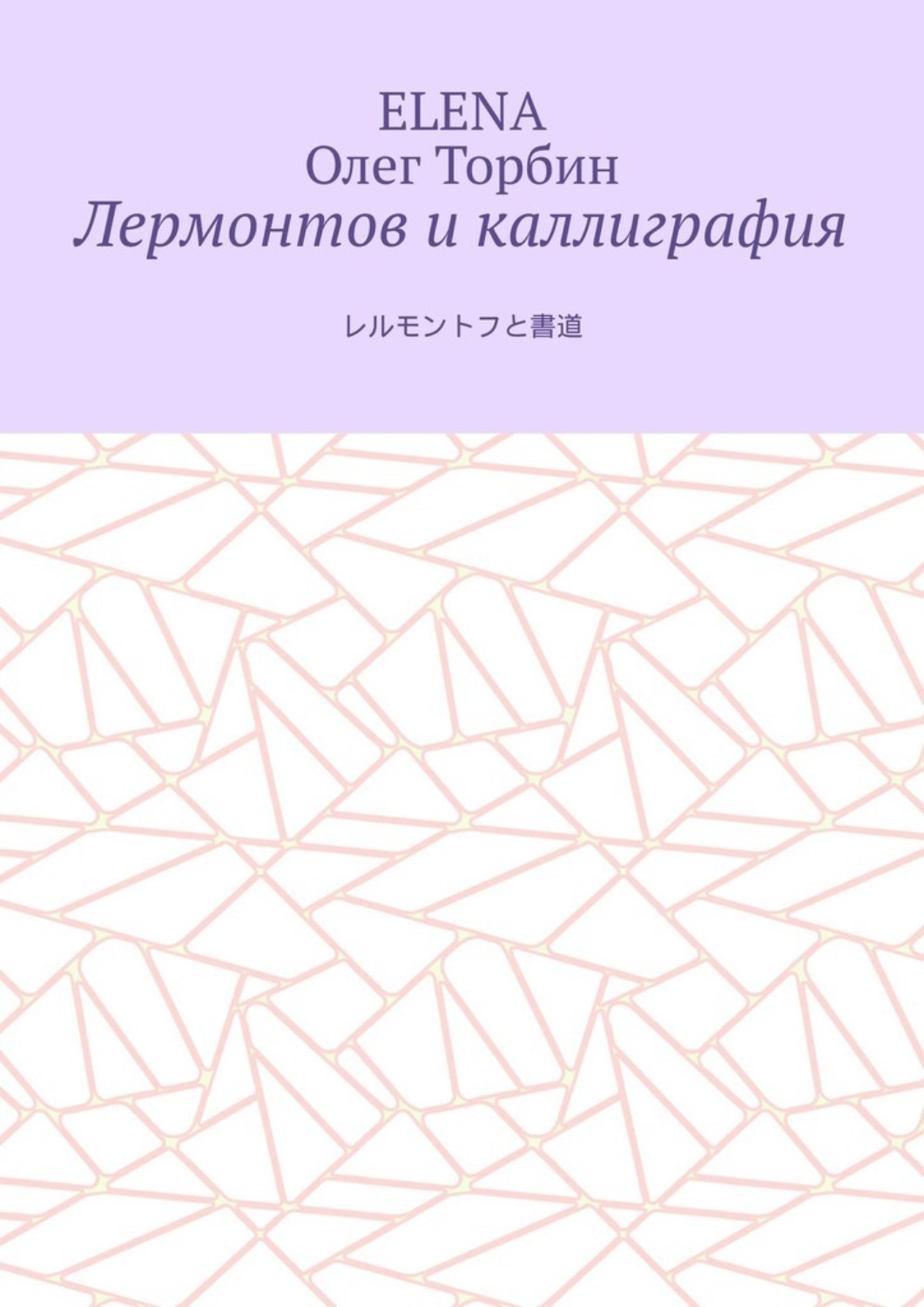 Обложка книги «Лермонтов и каллиграфия»