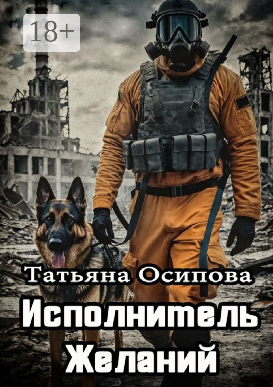 Обложка книги «Исполнитель желаний»
