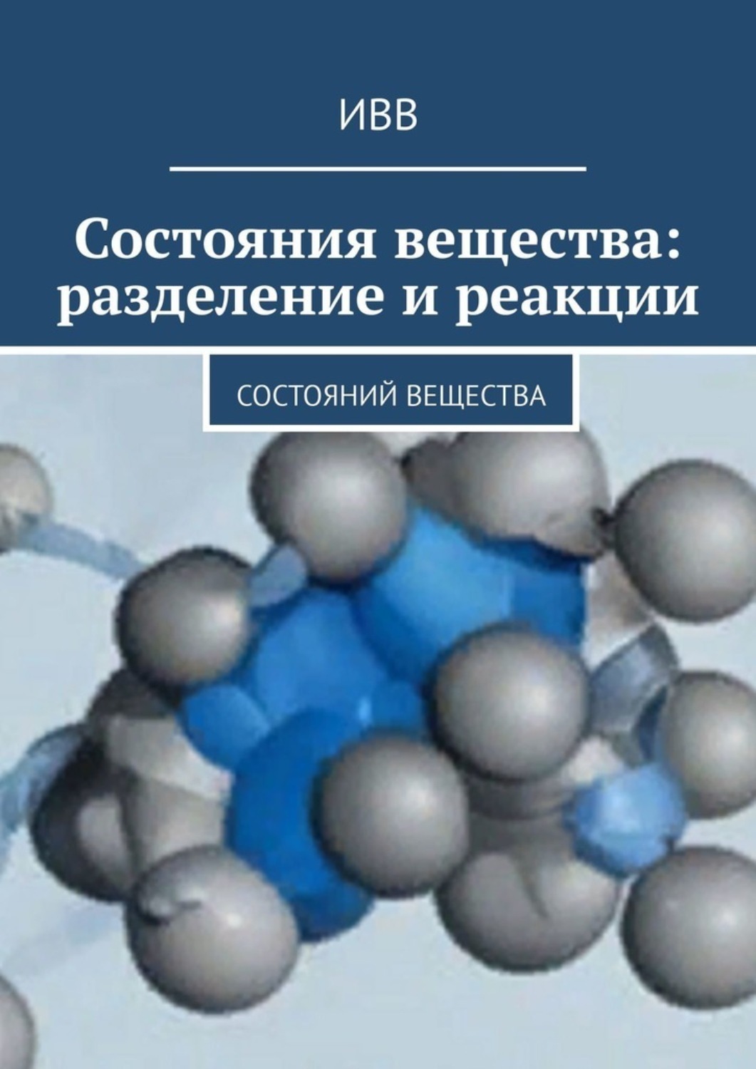 Обложка книги «Состояния вещества: разделение и реакции»