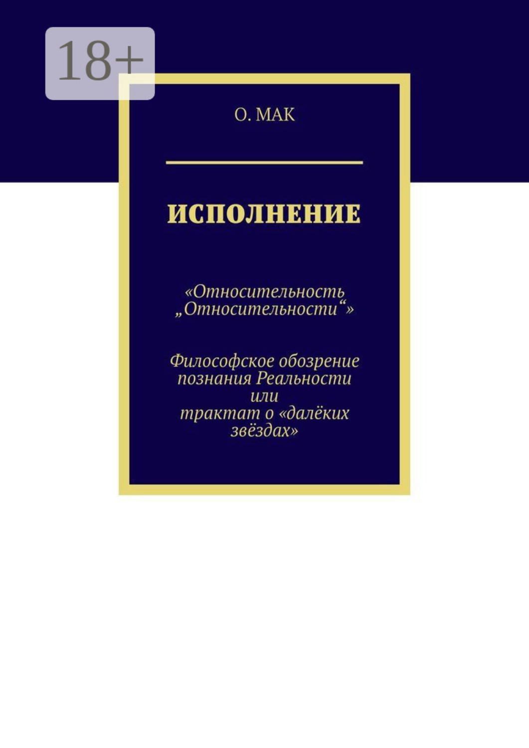 Обложка книги «Исполнение. «Относительность „Относительности“». Философское обозрение познания реальности или трактат о «далёких звёздах»»