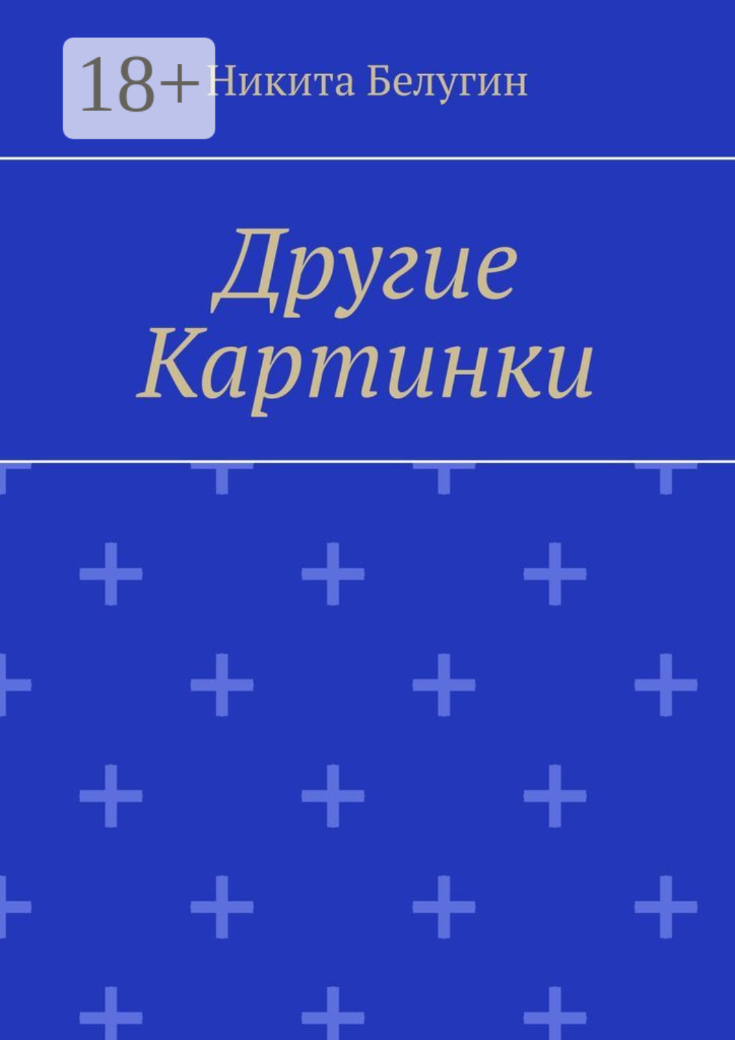 Обложка книги «Другие картинки»