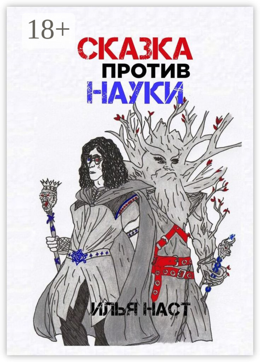 Обложка книги «Сказка против науки»