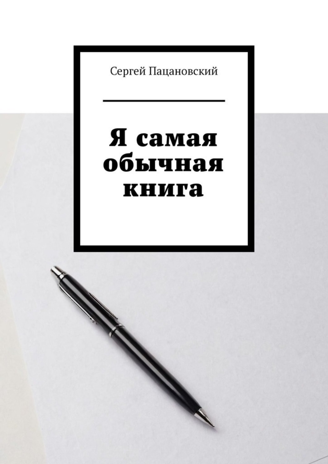 Обложка книги «Я самая обычная книга»