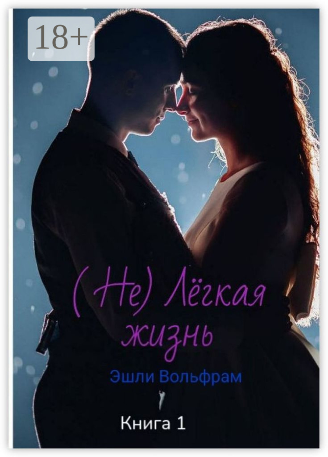 Обложка книги «Не лёгкая жизнь. Эшли Вольфрам»