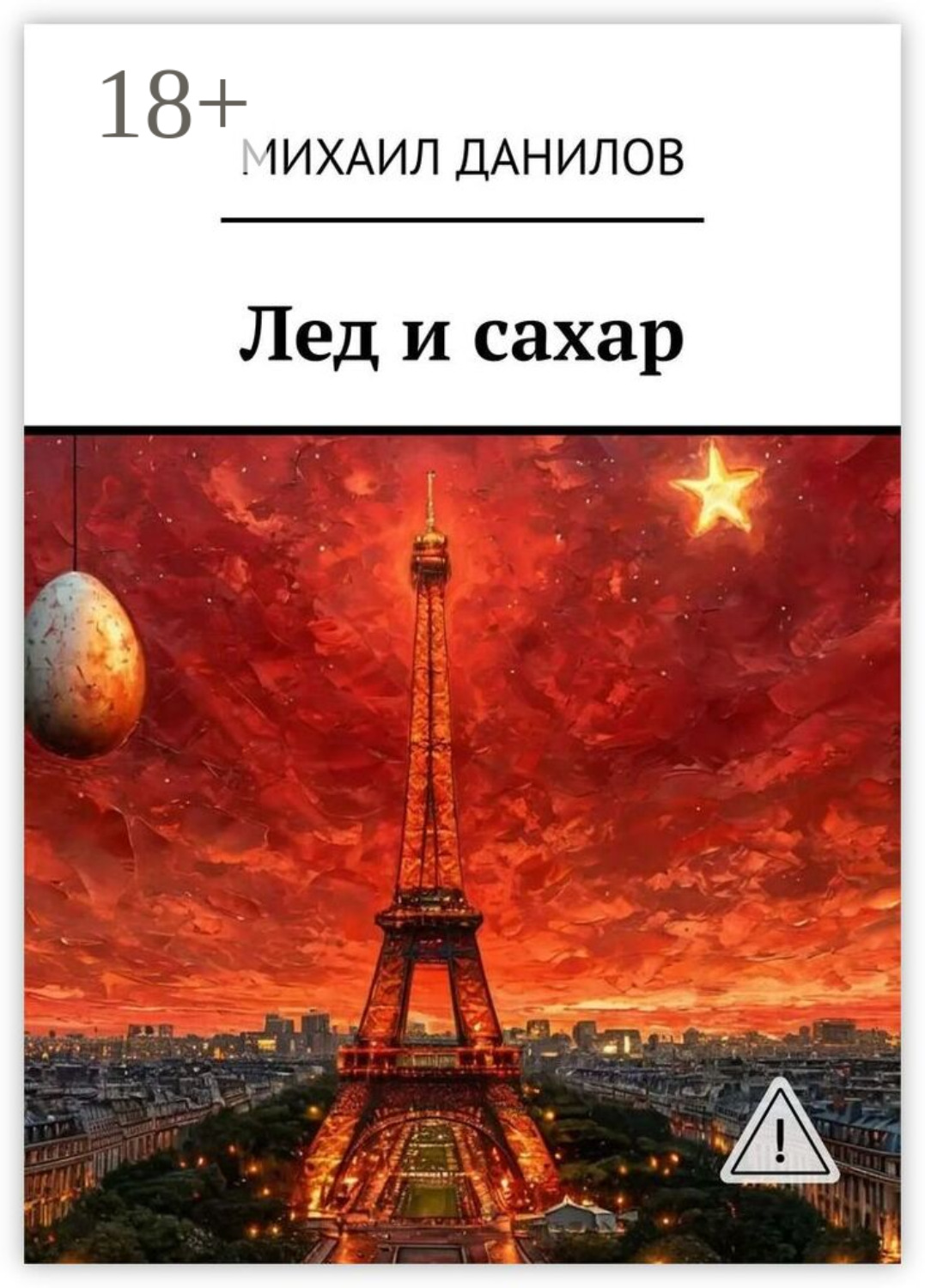 Обложка книги «Лед и сахар»