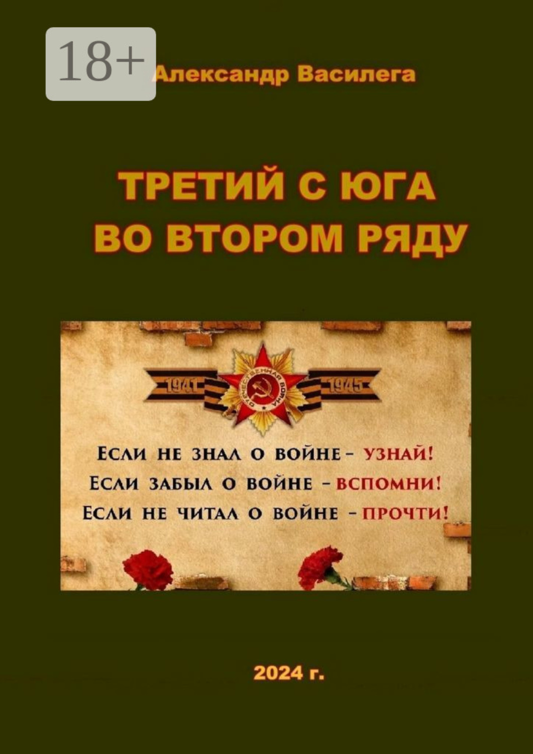 Обложка книги «Третий с юга во втором ряду»