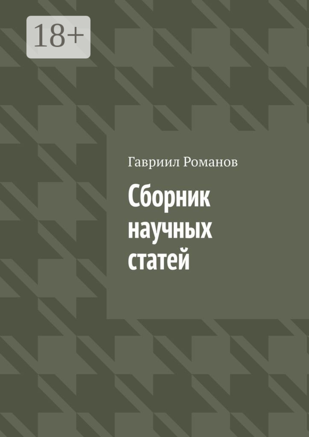 Обложка книги «Сборник научных статей»