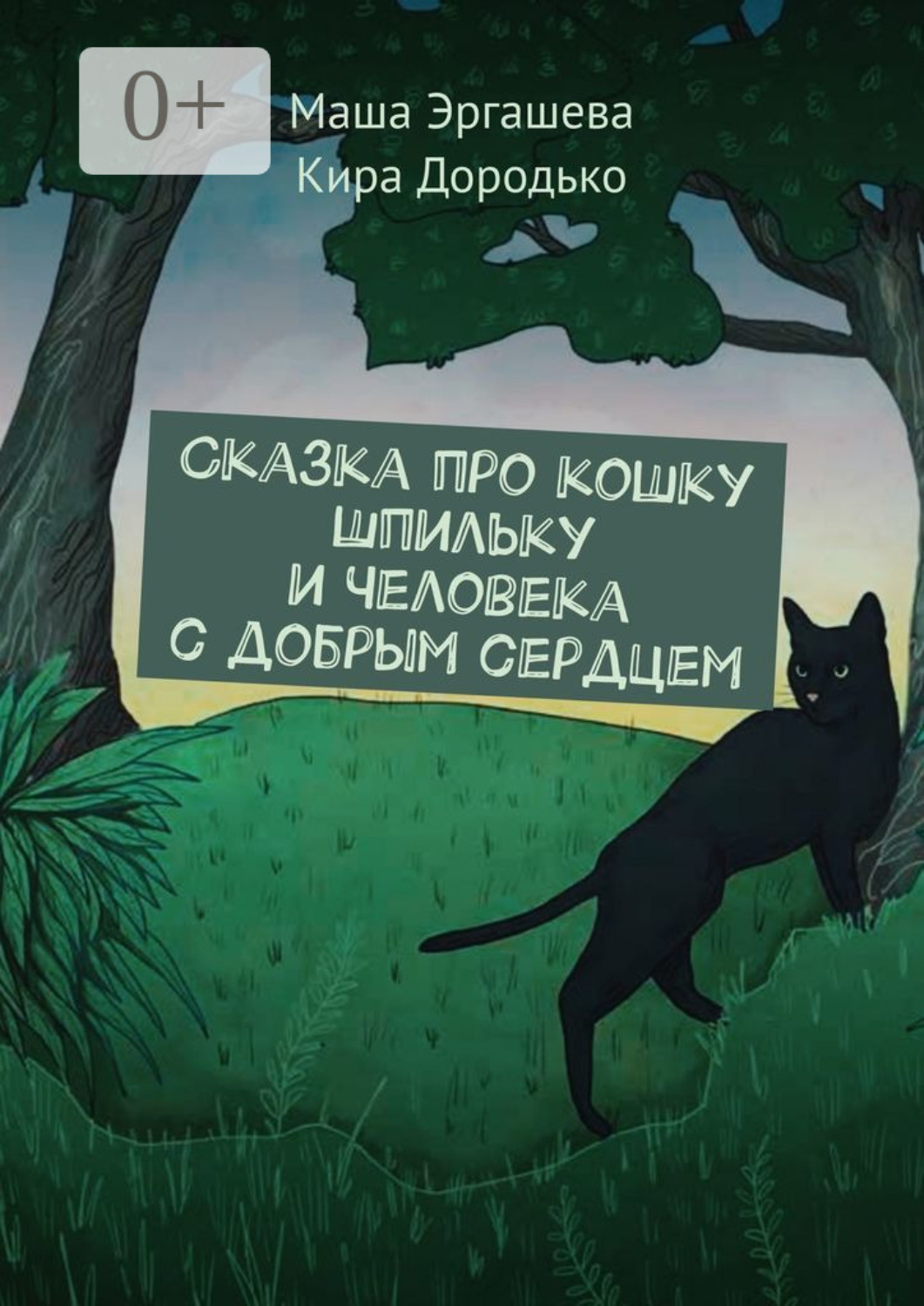 Обложка книги «Сказка про кошку Шпильку и Человека с добрым сердцем»